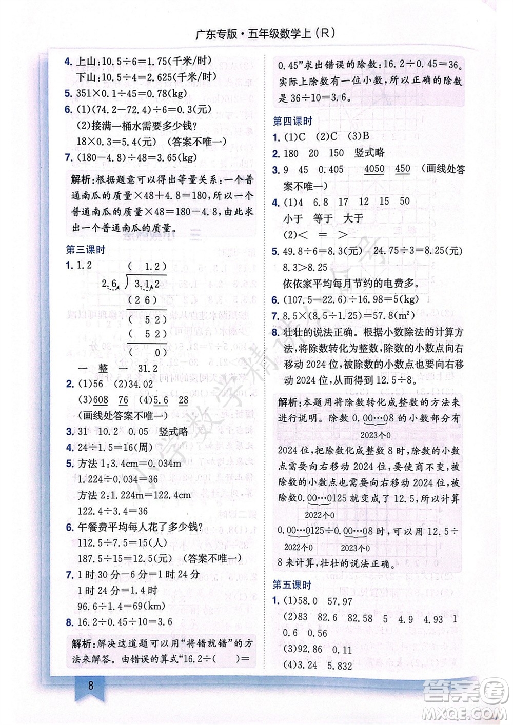 龍門書局2023年秋黃岡小狀元作業(yè)本五年級(jí)數(shù)學(xué)上冊(cè)人教版廣東專版參考答案