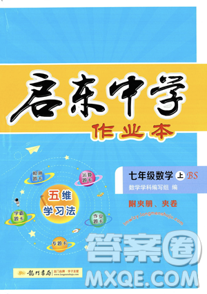 龍門(mén)書(shū)局2023年秋啟東中學(xué)作業(yè)本七年級(jí)數(shù)學(xué)上冊(cè)北師大版答案