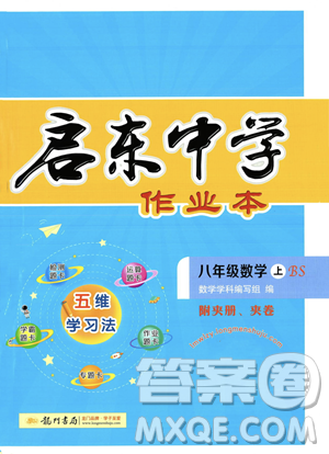 龍門書局2023年秋啟東中學(xué)作業(yè)本八年級(jí)數(shù)學(xué)上冊(cè)北師大版答案