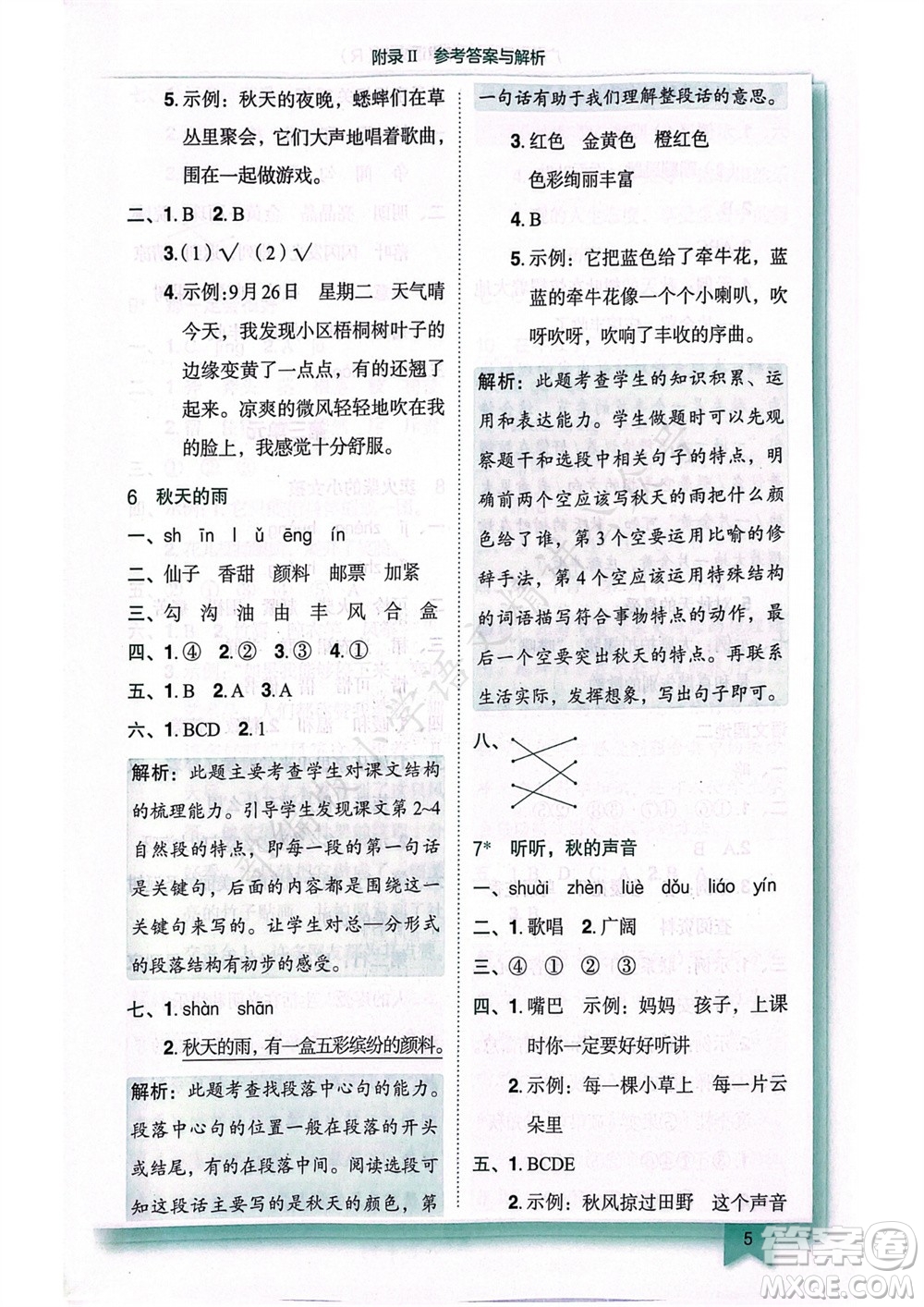 龍門書局2023年秋黃岡小狀元作業(yè)本三年級語文上冊人教版廣東專版參考答案