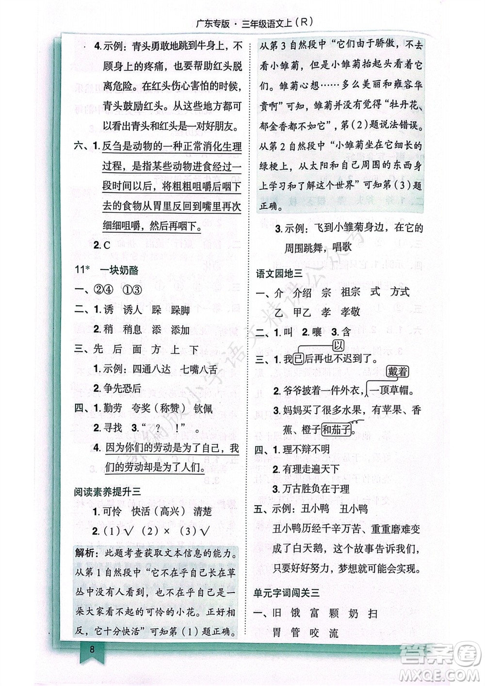 龍門書局2023年秋黃岡小狀元作業(yè)本三年級語文上冊人教版廣東專版參考答案