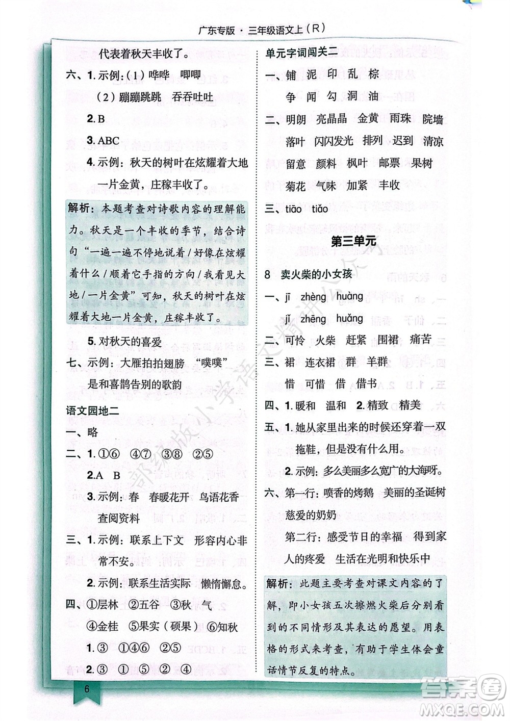 龍門書局2023年秋黃岡小狀元作業(yè)本三年級語文上冊人教版廣東專版參考答案