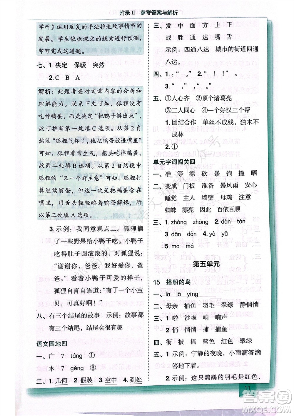 龍門書局2023年秋黃岡小狀元作業(yè)本三年級語文上冊人教版廣東專版參考答案