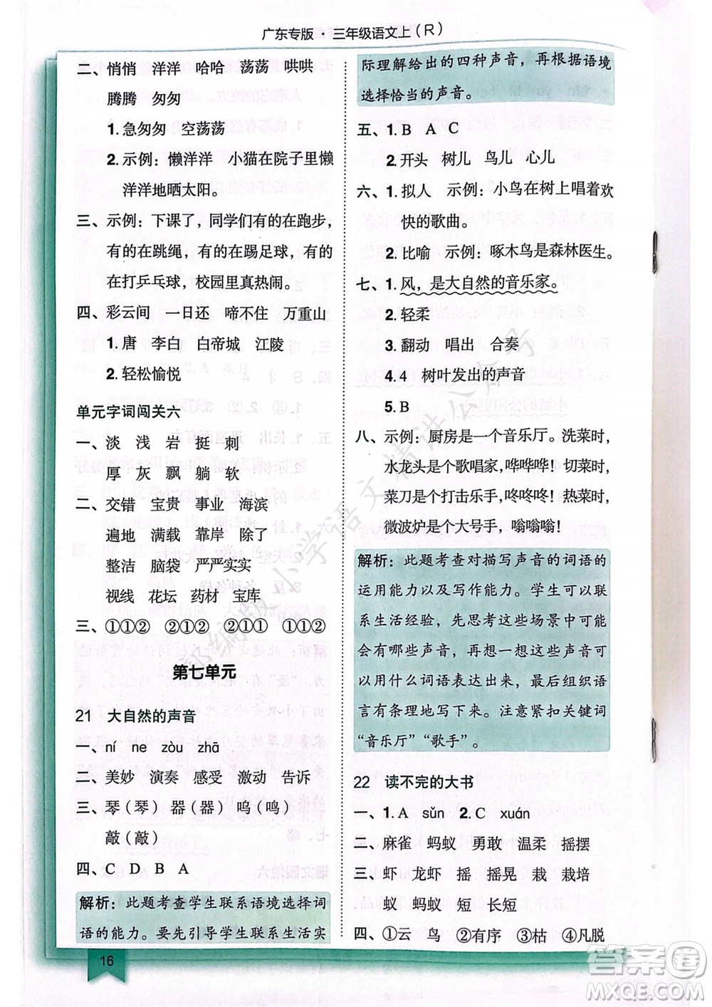 龍門書局2023年秋黃岡小狀元作業(yè)本三年級語文上冊人教版廣東專版參考答案