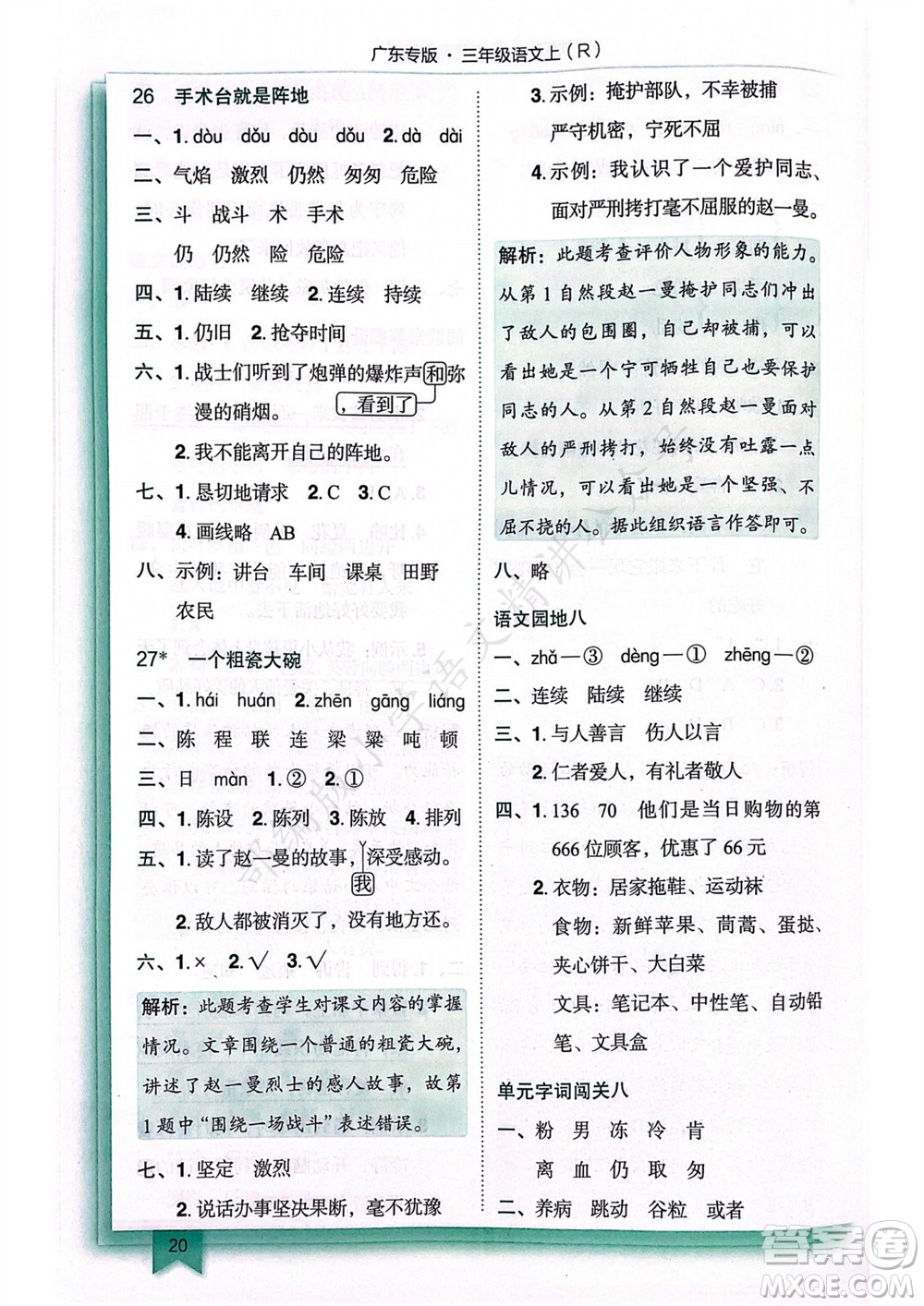 龍門書局2023年秋黃岡小狀元作業(yè)本三年級語文上冊人教版廣東專版參考答案