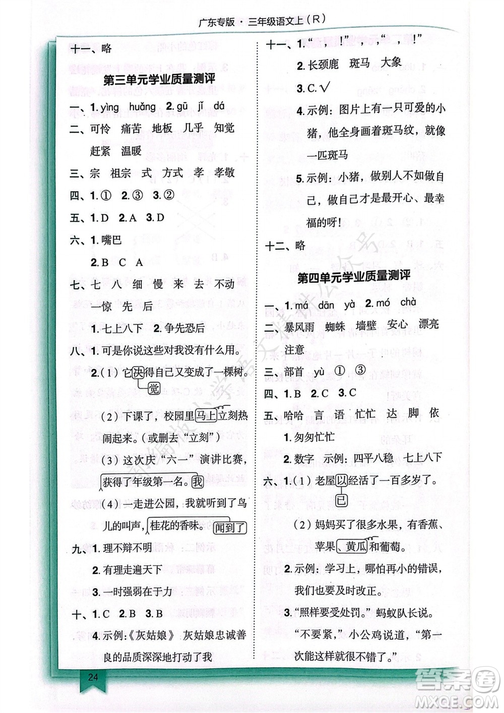 龍門書局2023年秋黃岡小狀元作業(yè)本三年級語文上冊人教版廣東專版參考答案