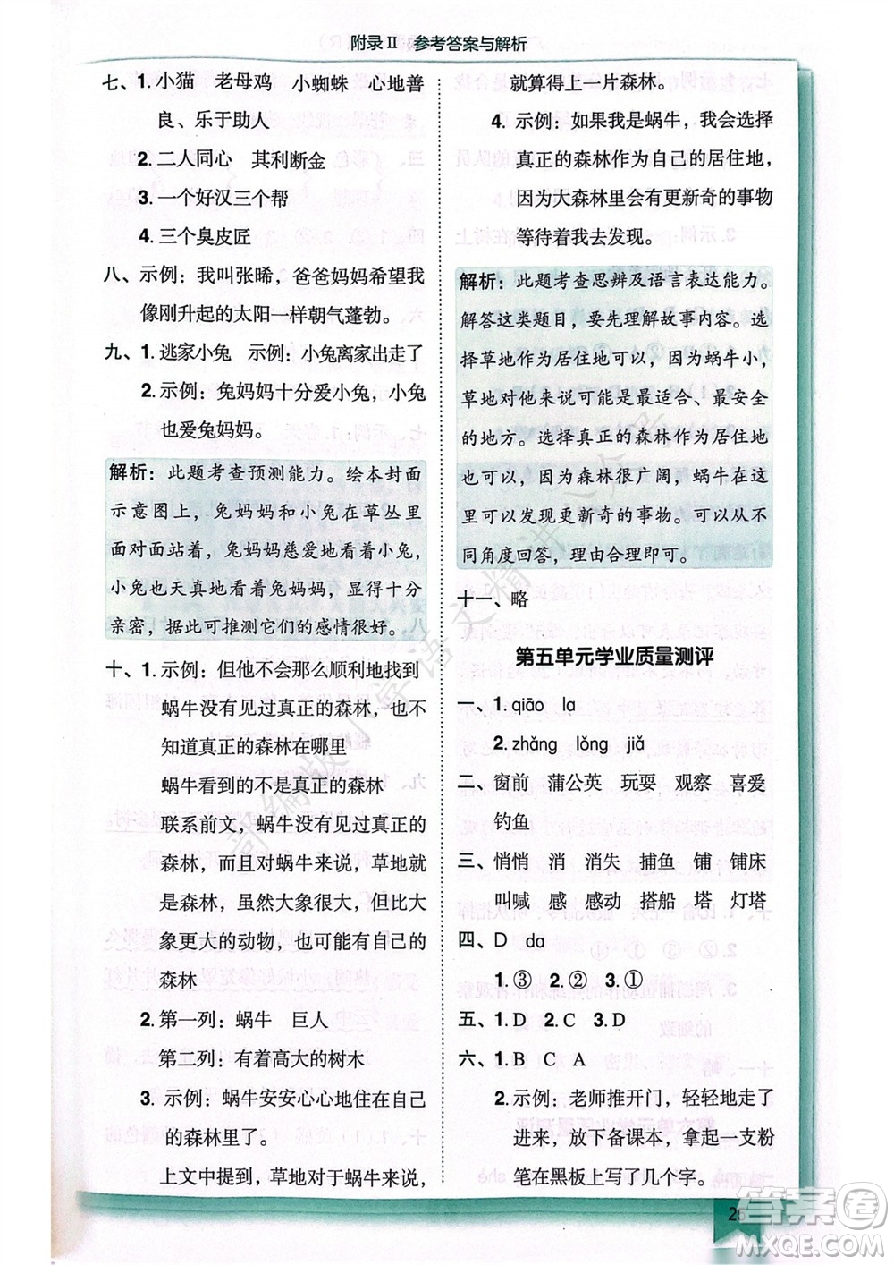 龍門書局2023年秋黃岡小狀元作業(yè)本三年級語文上冊人教版廣東專版參考答案