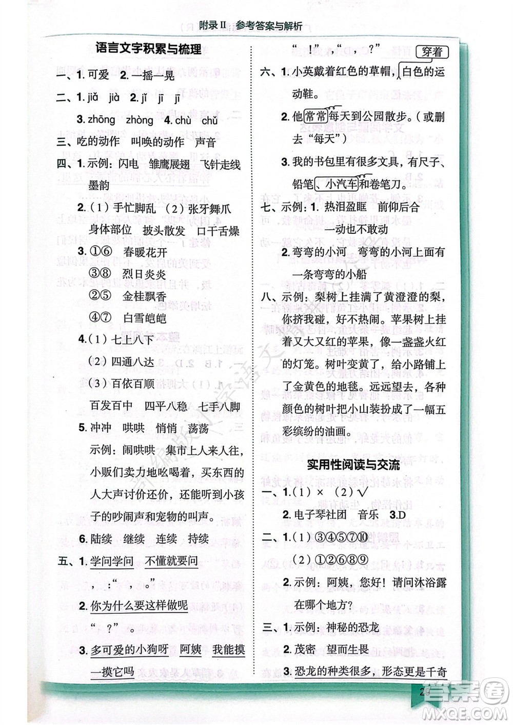 龍門書局2023年秋黃岡小狀元作業(yè)本三年級語文上冊人教版廣東專版參考答案