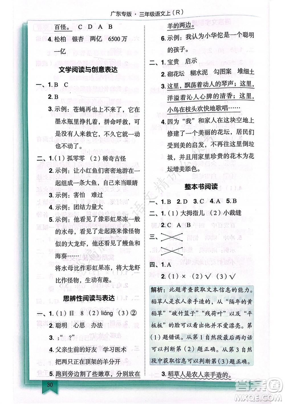 龍門書局2023年秋黃岡小狀元作業(yè)本三年級語文上冊人教版廣東專版參考答案