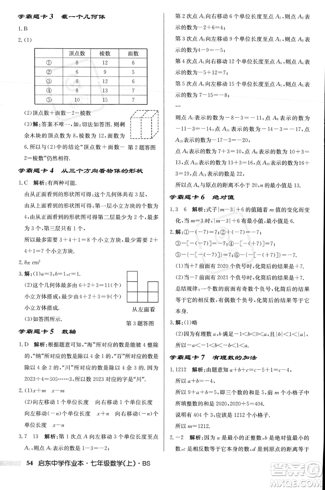 龍門(mén)書(shū)局2023年秋啟東中學(xué)作業(yè)本七年級(jí)數(shù)學(xué)上冊(cè)北師大版答案