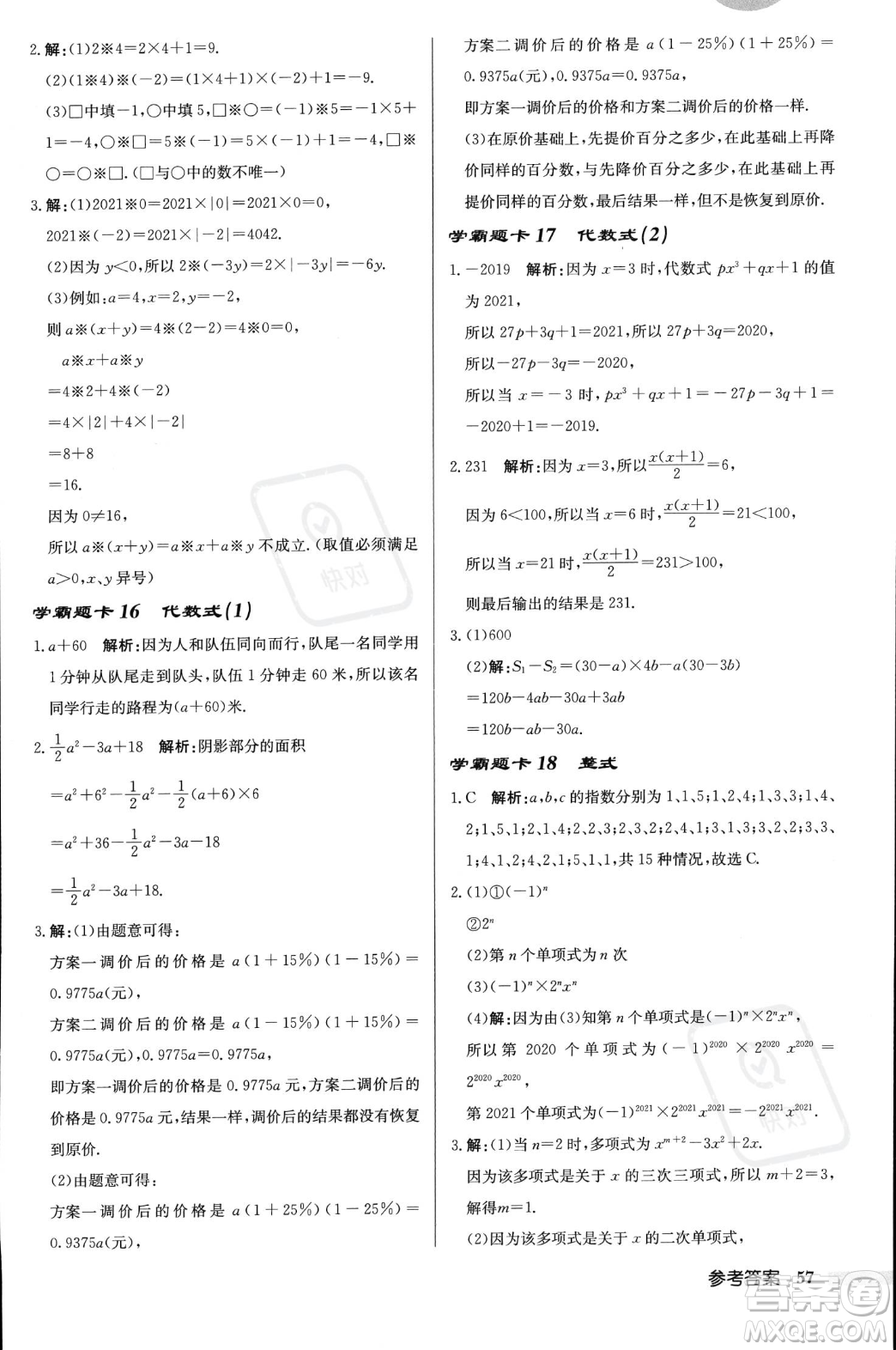 龍門(mén)書(shū)局2023年秋啟東中學(xué)作業(yè)本七年級(jí)數(shù)學(xué)上冊(cè)北師大版答案