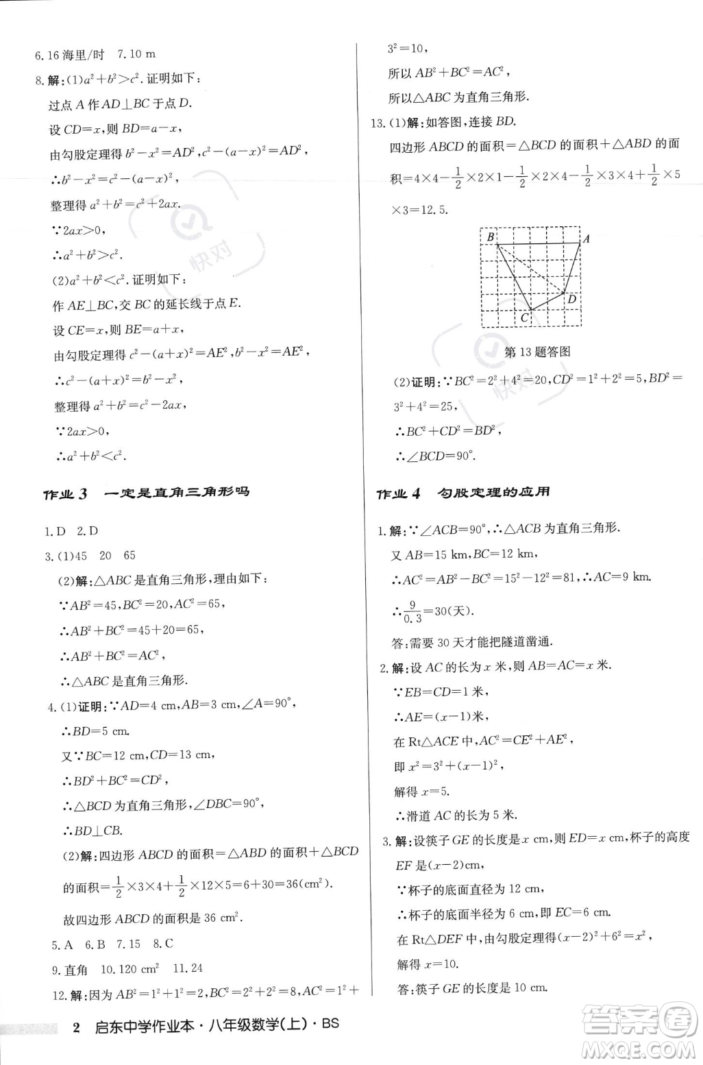 龍門書局2023年秋啟東中學(xué)作業(yè)本八年級(jí)數(shù)學(xué)上冊(cè)北師大版答案