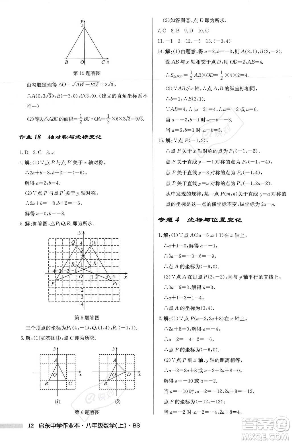 龍門書局2023年秋啟東中學(xué)作業(yè)本八年級(jí)數(shù)學(xué)上冊(cè)北師大版答案