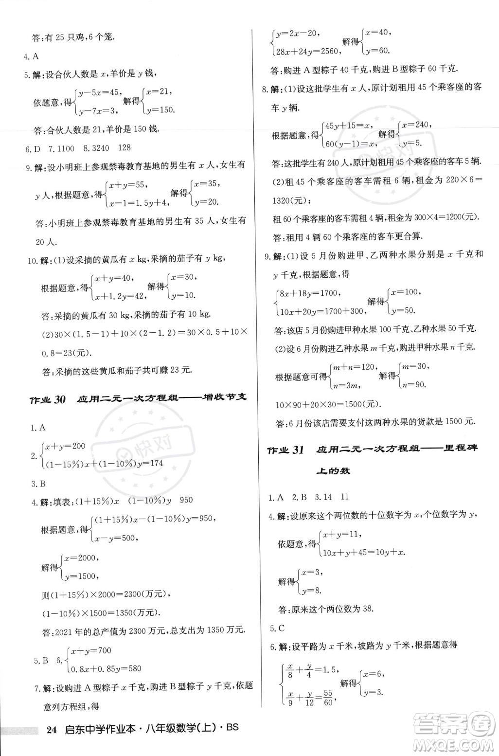 龍門書局2023年秋啟東中學(xué)作業(yè)本八年級(jí)數(shù)學(xué)上冊(cè)北師大版答案