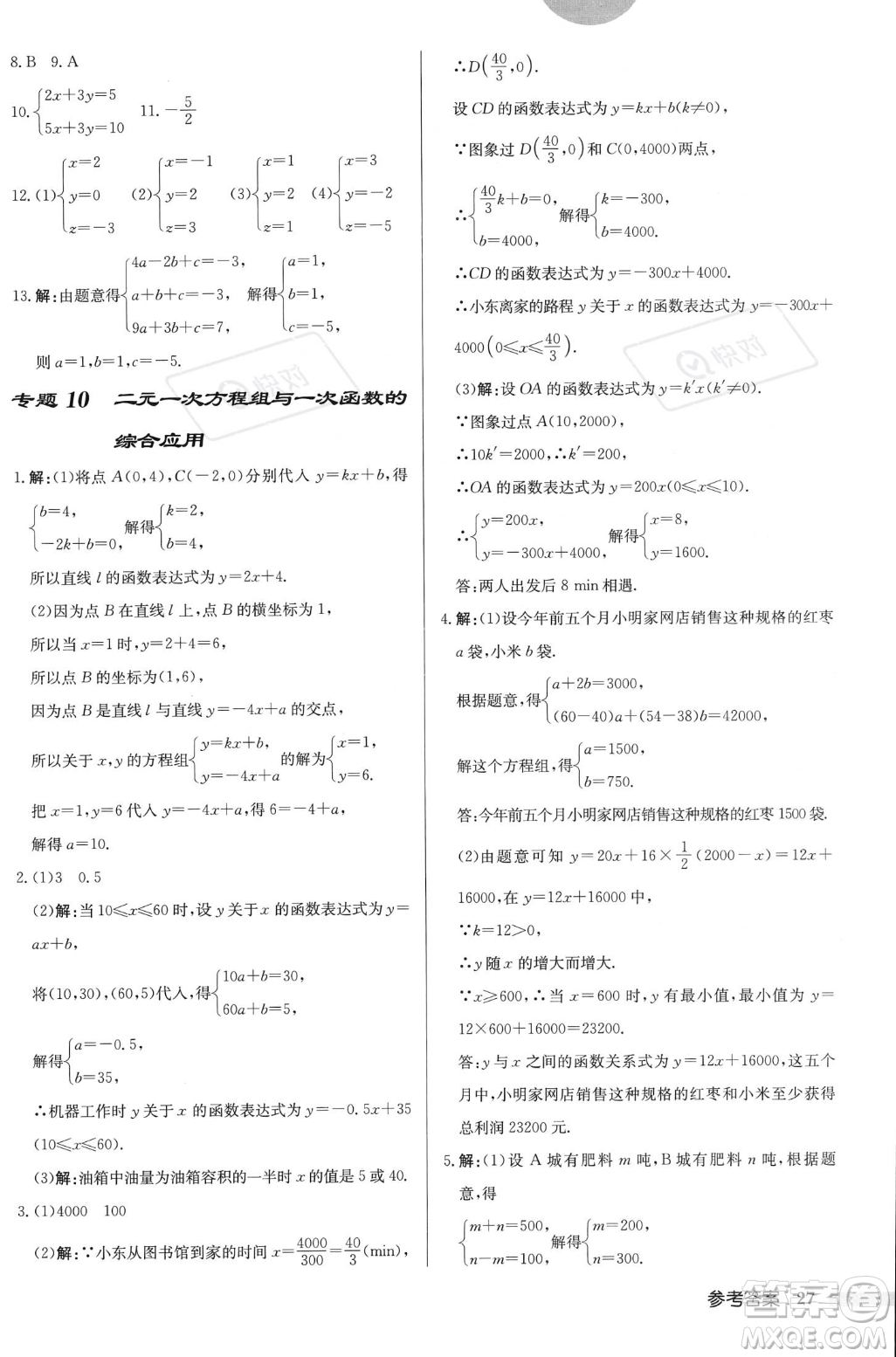 龍門書局2023年秋啟東中學(xué)作業(yè)本八年級(jí)數(shù)學(xué)上冊(cè)北師大版答案