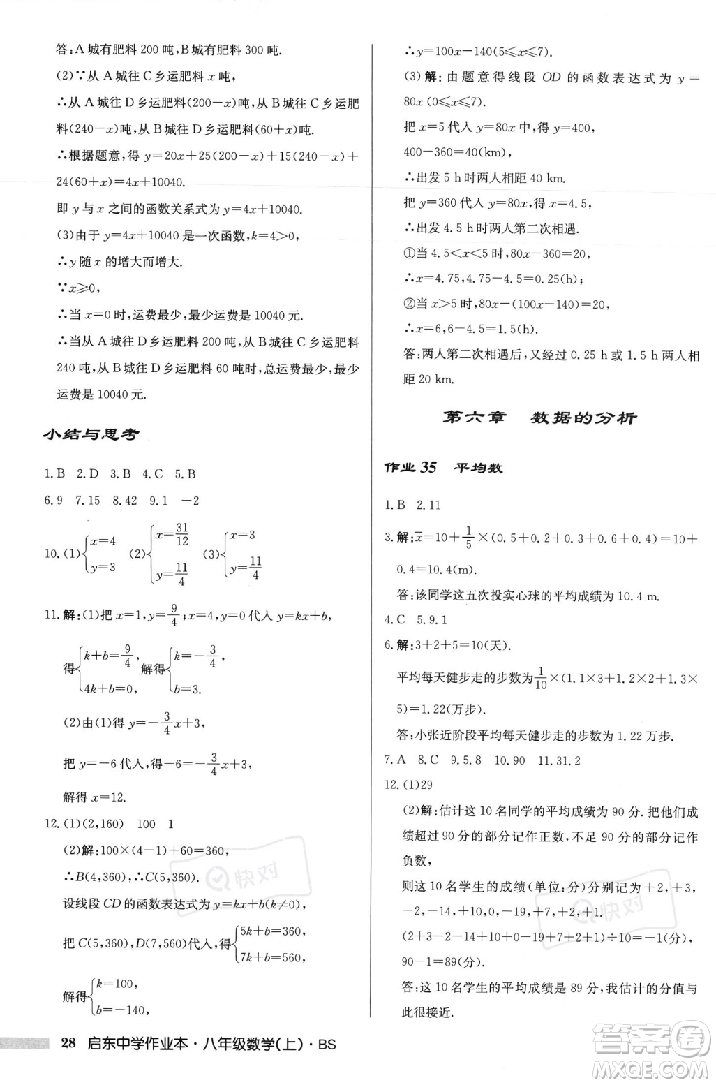 龍門書局2023年秋啟東中學(xué)作業(yè)本八年級(jí)數(shù)學(xué)上冊(cè)北師大版答案