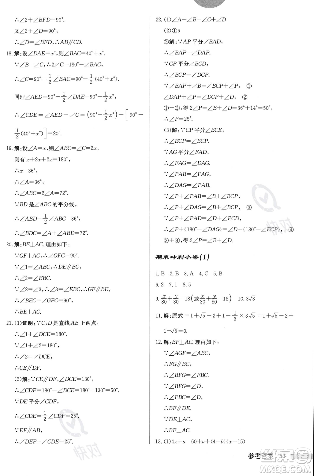 龍門書局2023年秋啟東中學(xué)作業(yè)本八年級(jí)數(shù)學(xué)上冊(cè)北師大版答案