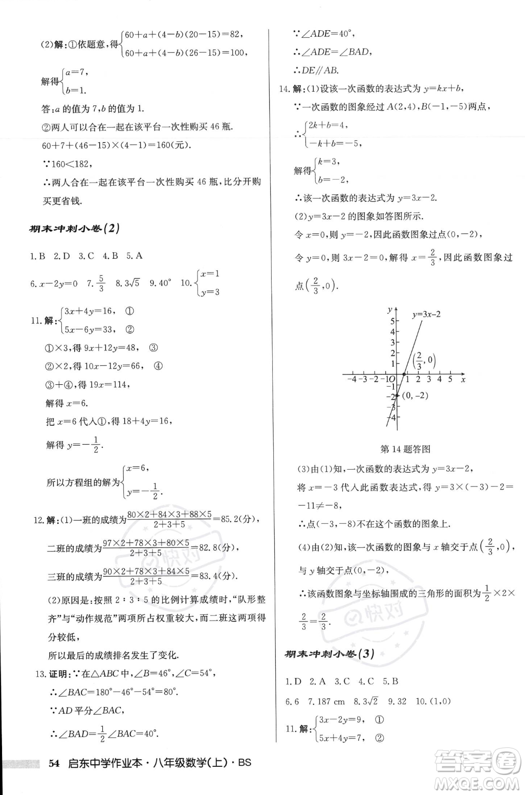 龍門書局2023年秋啟東中學(xué)作業(yè)本八年級(jí)數(shù)學(xué)上冊(cè)北師大版答案