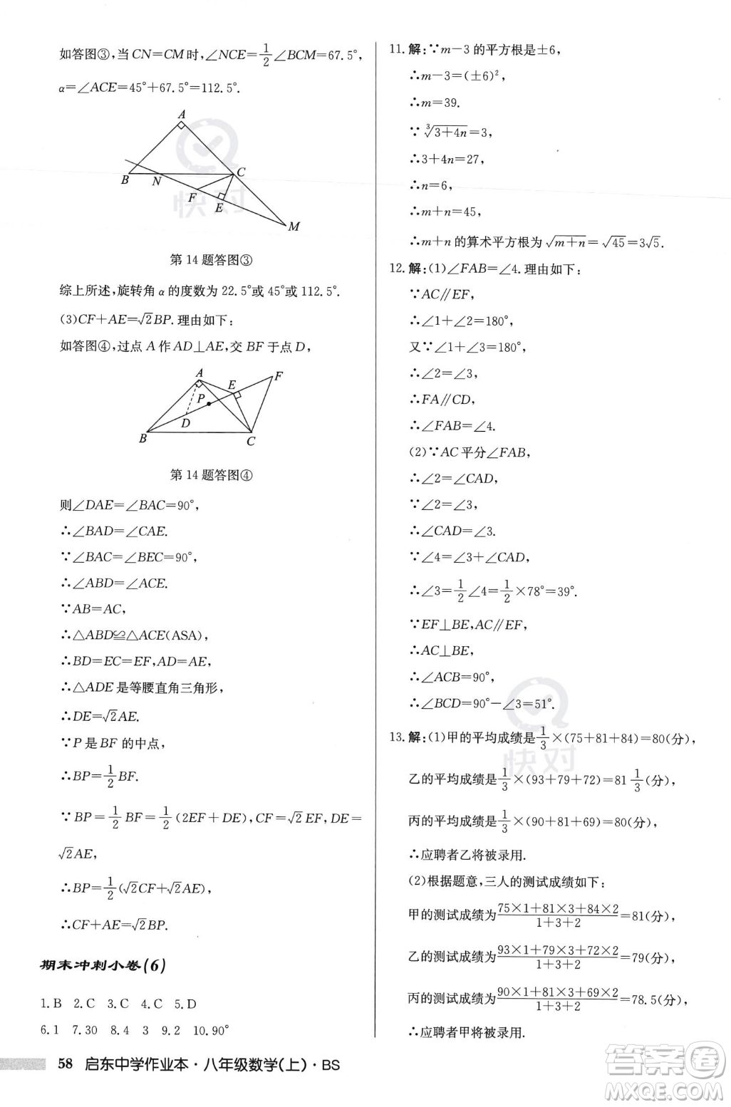 龍門書局2023年秋啟東中學(xué)作業(yè)本八年級(jí)數(shù)學(xué)上冊(cè)北師大版答案