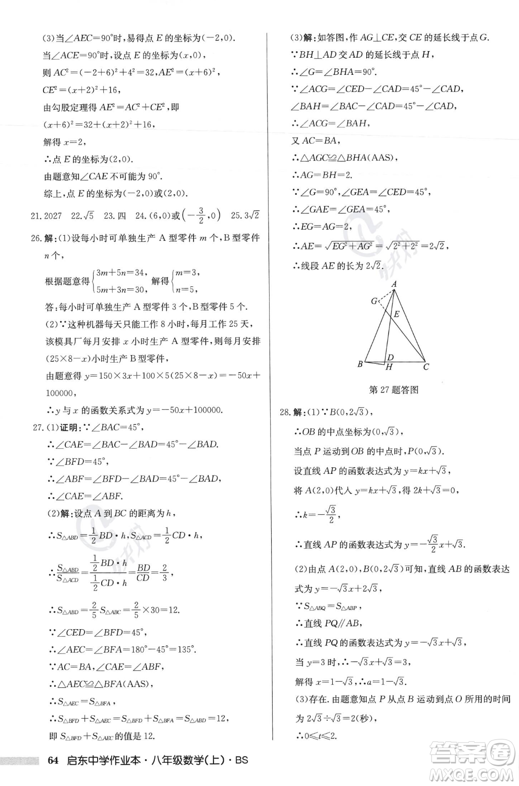 龍門書局2023年秋啟東中學(xué)作業(yè)本八年級(jí)數(shù)學(xué)上冊(cè)北師大版答案