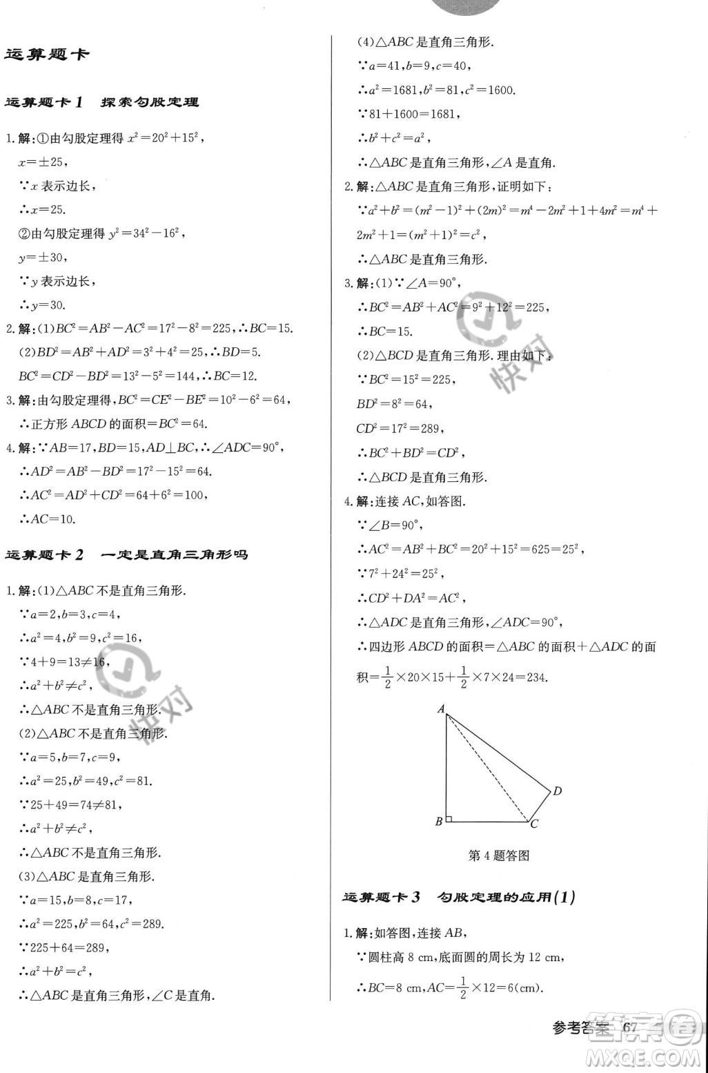 龍門書局2023年秋啟東中學(xué)作業(yè)本八年級(jí)數(shù)學(xué)上冊(cè)北師大版答案