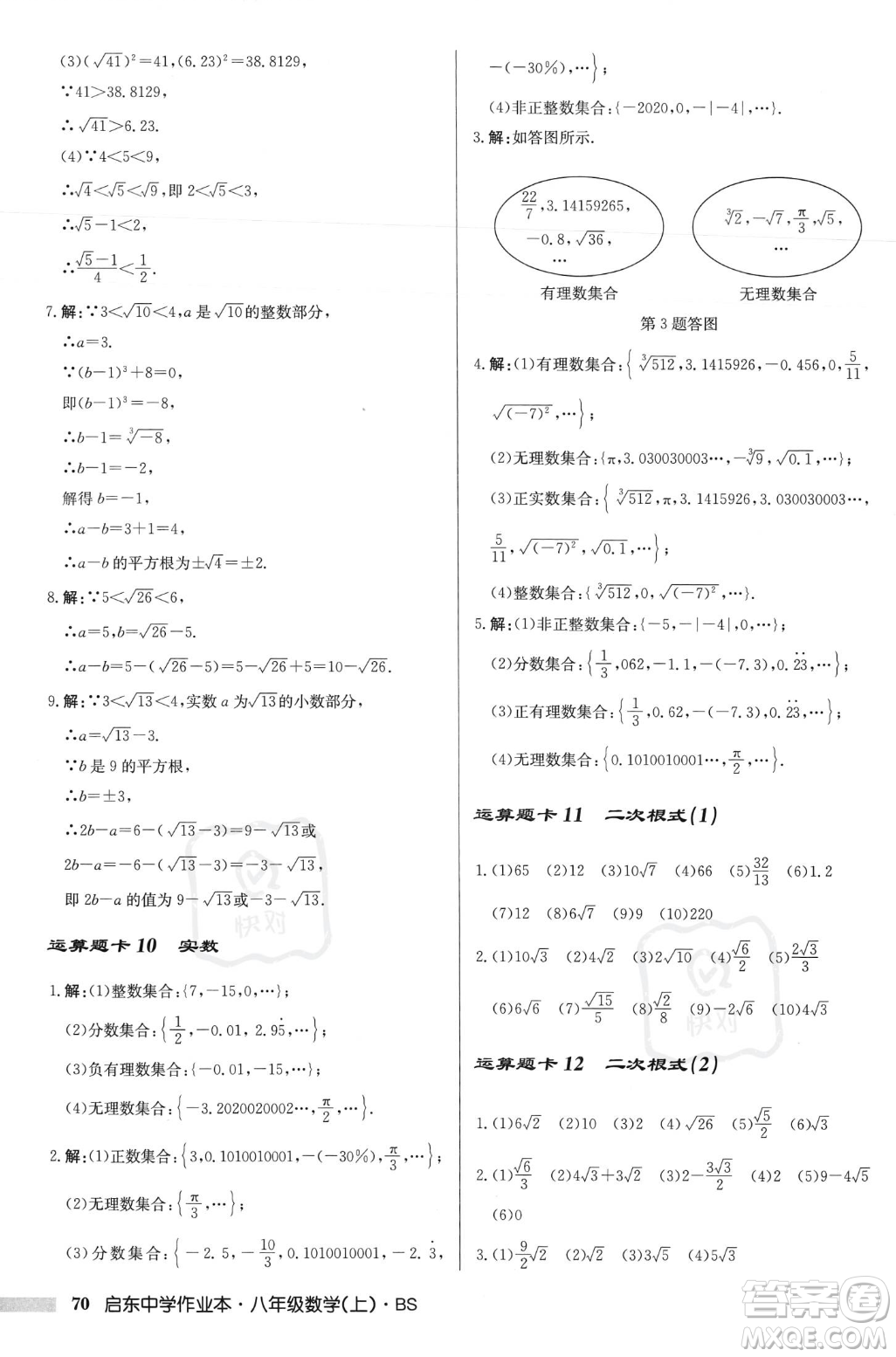 龍門書局2023年秋啟東中學(xué)作業(yè)本八年級(jí)數(shù)學(xué)上冊(cè)北師大版答案