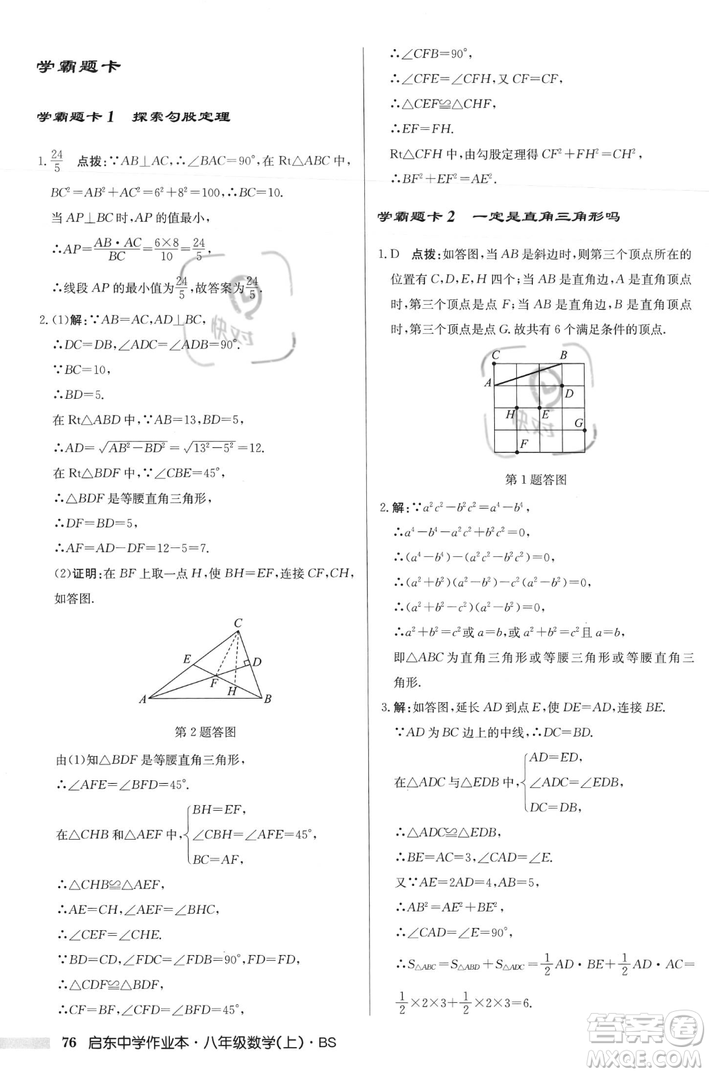 龍門書局2023年秋啟東中學(xué)作業(yè)本八年級(jí)數(shù)學(xué)上冊(cè)北師大版答案