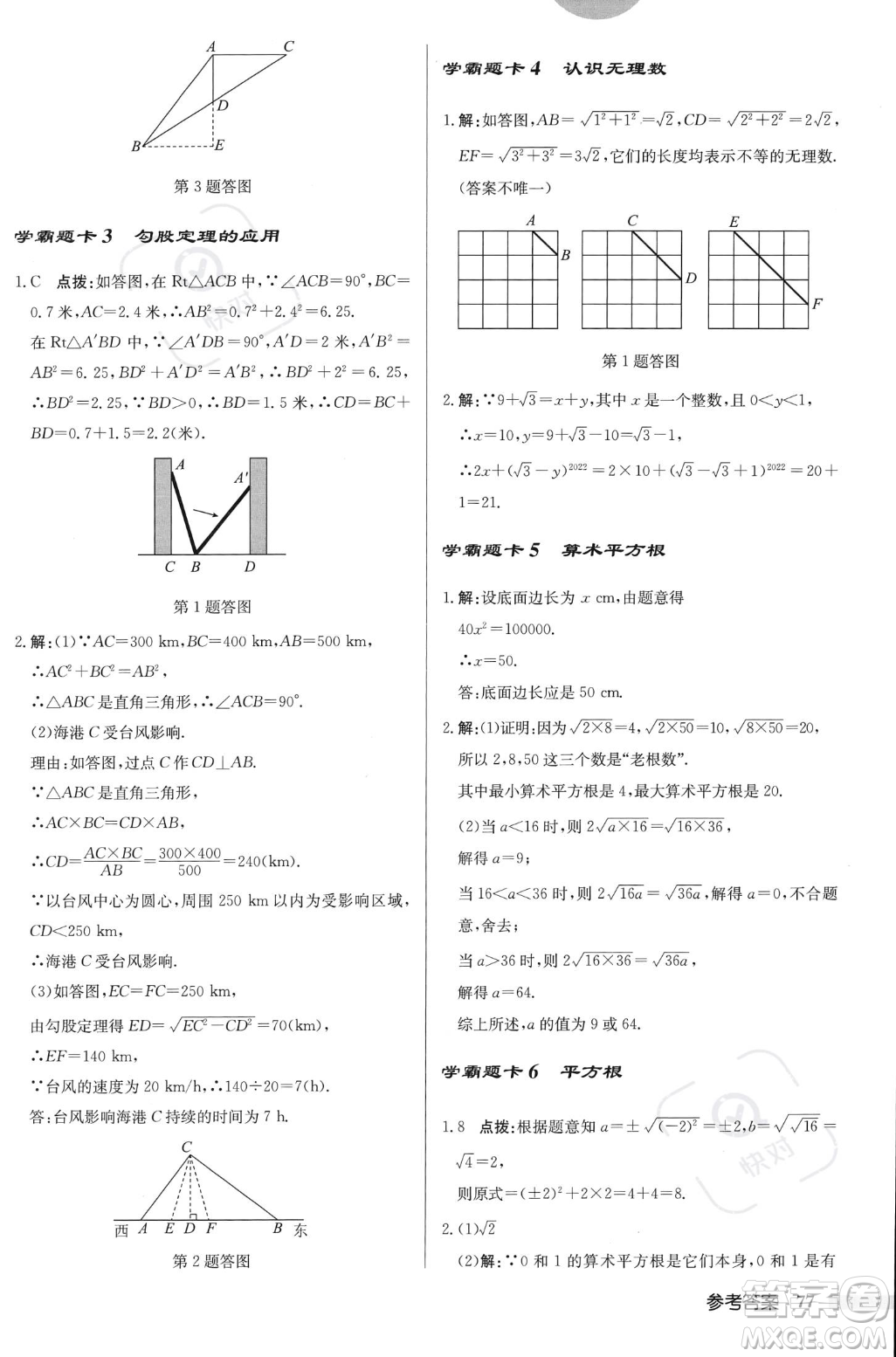 龍門書局2023年秋啟東中學(xué)作業(yè)本八年級(jí)數(shù)學(xué)上冊(cè)北師大版答案