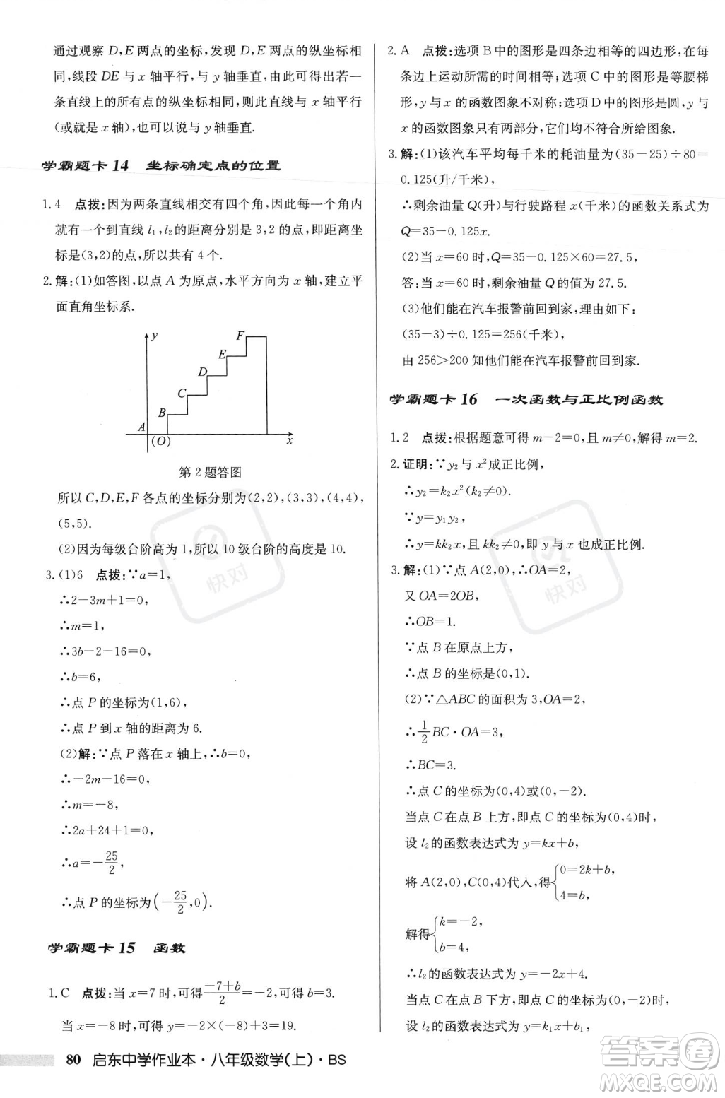 龍門書局2023年秋啟東中學(xué)作業(yè)本八年級(jí)數(shù)學(xué)上冊(cè)北師大版答案