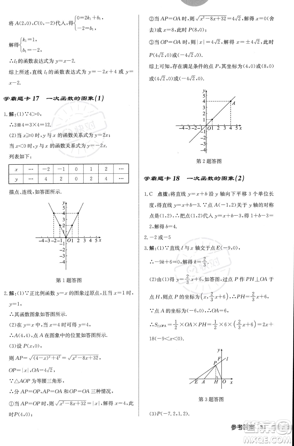 龍門書局2023年秋啟東中學(xué)作業(yè)本八年級(jí)數(shù)學(xué)上冊(cè)北師大版答案