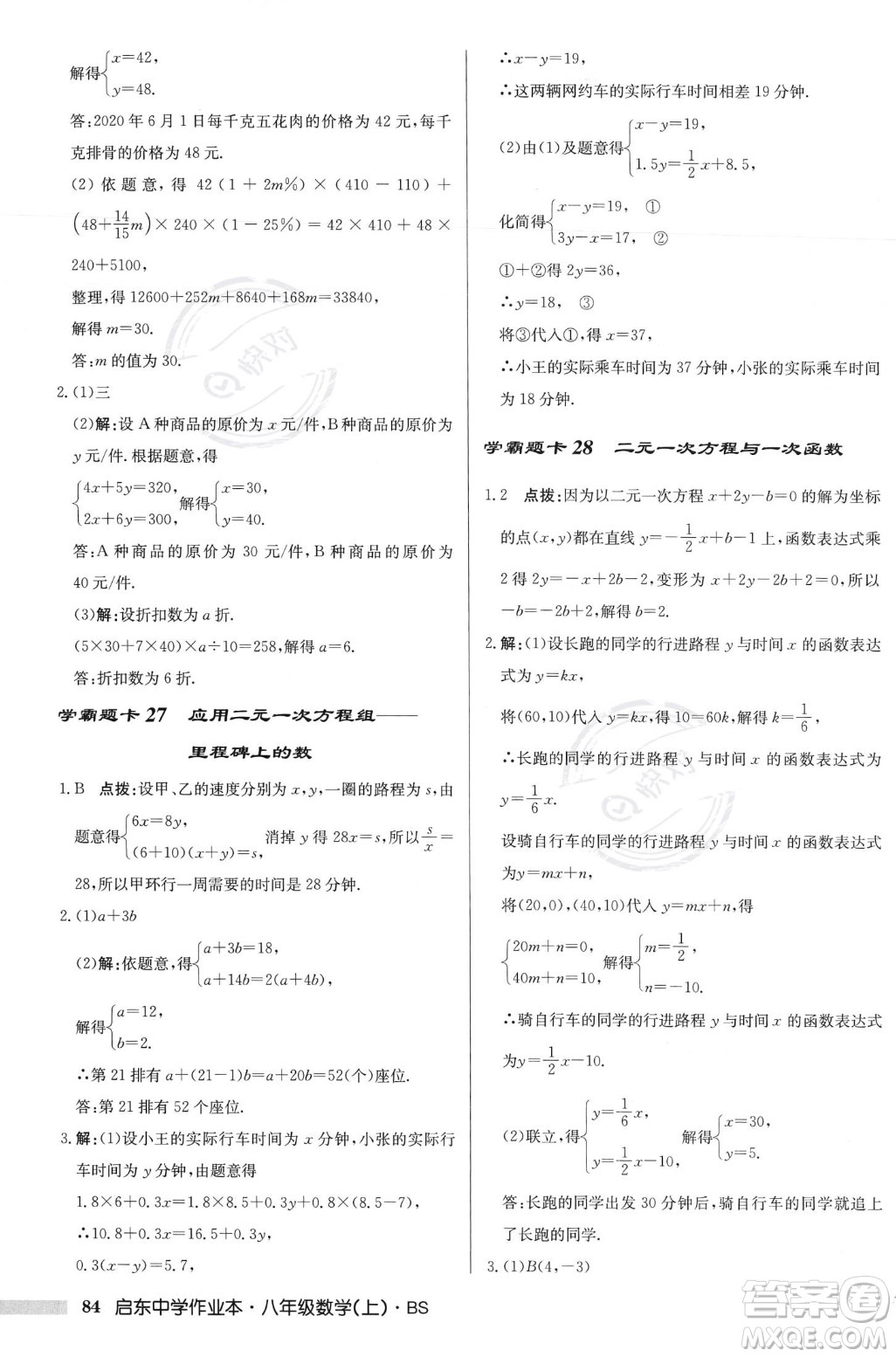 龍門書局2023年秋啟東中學(xué)作業(yè)本八年級(jí)數(shù)學(xué)上冊(cè)北師大版答案