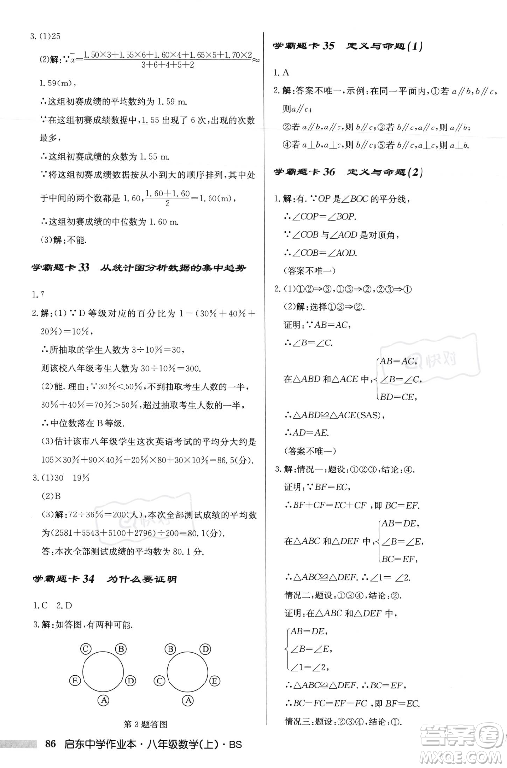 龍門書局2023年秋啟東中學(xué)作業(yè)本八年級(jí)數(shù)學(xué)上冊(cè)北師大版答案