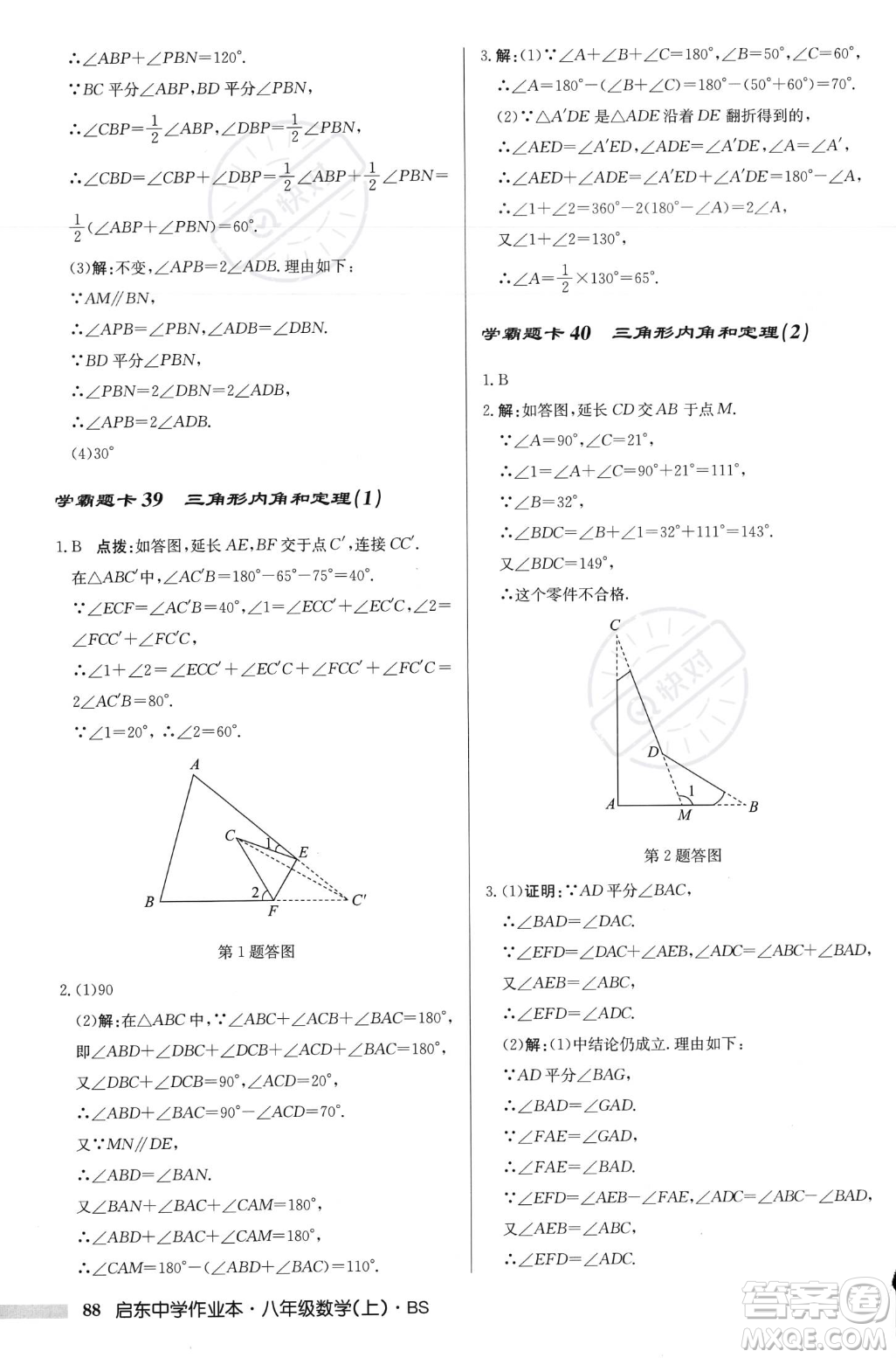 龍門書局2023年秋啟東中學(xué)作業(yè)本八年級(jí)數(shù)學(xué)上冊(cè)北師大版答案