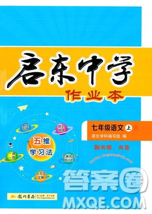 龍門書局2023年秋啟東中學(xué)作業(yè)本七年級(jí)語文上冊(cè)人教版答案