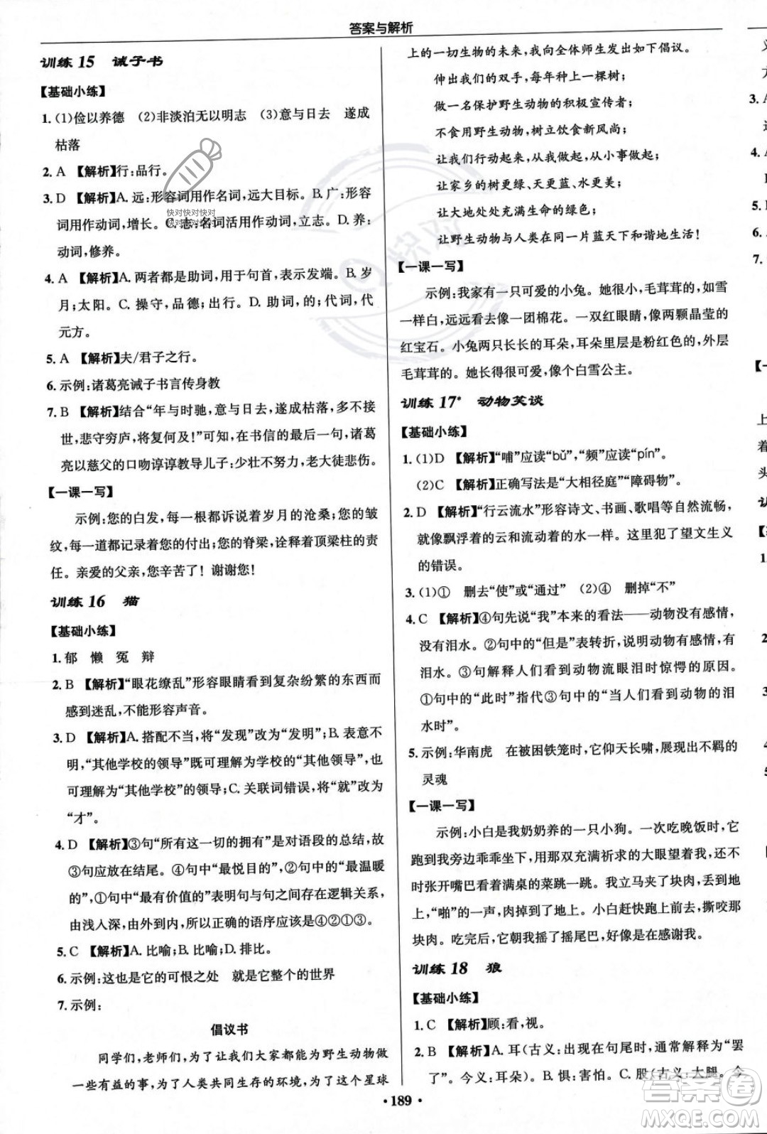 龍門書局2023年秋啟東中學(xué)作業(yè)本七年級(jí)語文上冊(cè)人教版答案