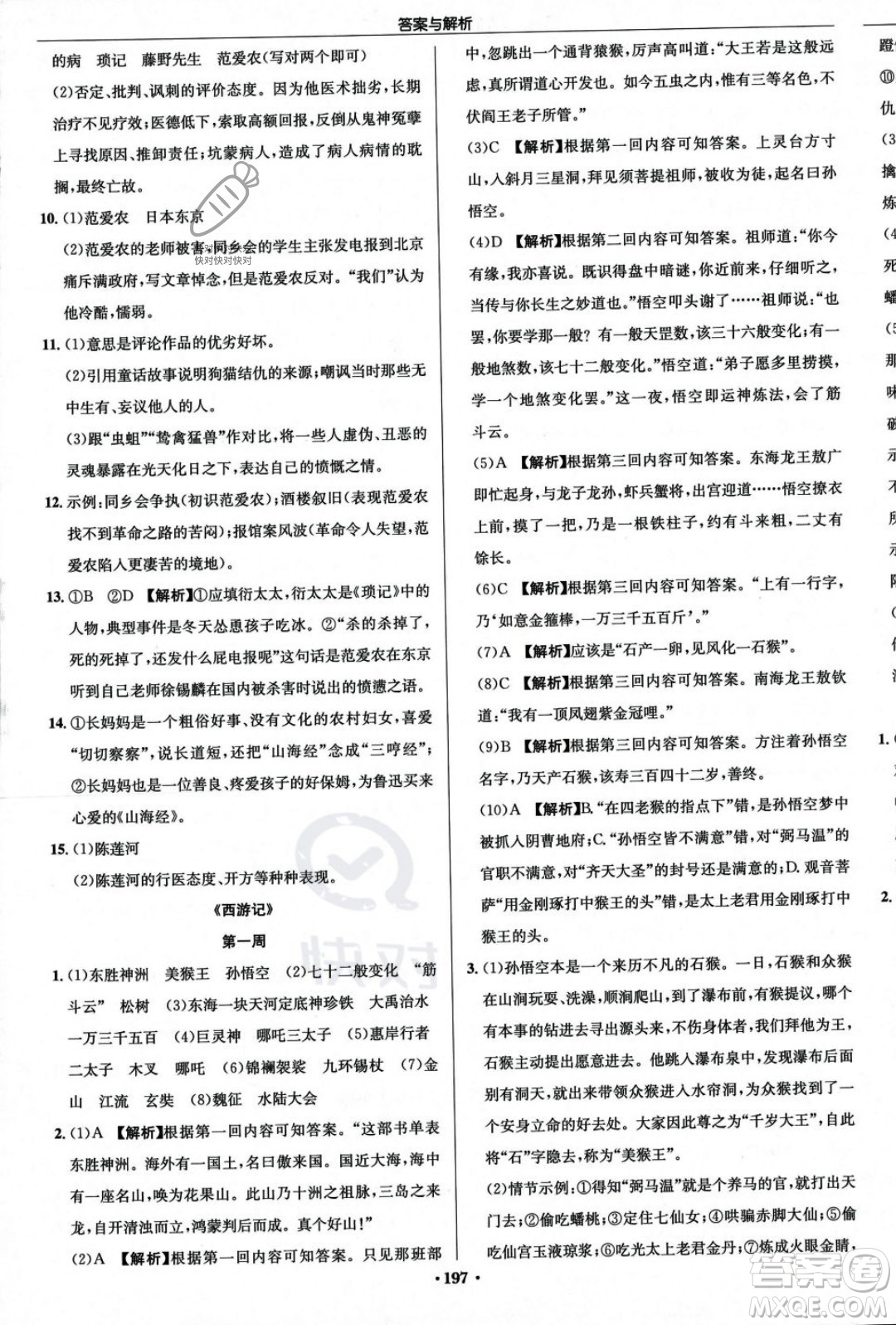 龍門書局2023年秋啟東中學(xué)作業(yè)本七年級(jí)語文上冊(cè)人教版答案