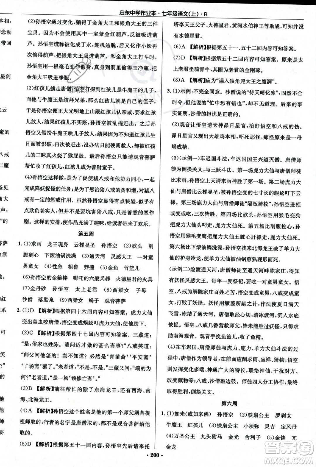 龍門書局2023年秋啟東中學(xué)作業(yè)本七年級(jí)語文上冊(cè)人教版答案