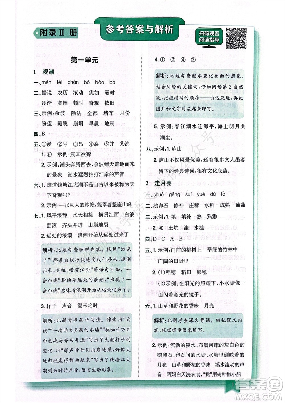 龍門(mén)書(shū)局2023年秋黃岡小狀元作業(yè)本四年級(jí)語(yǔ)文上冊(cè)人教版廣東專(zhuān)版參考答案