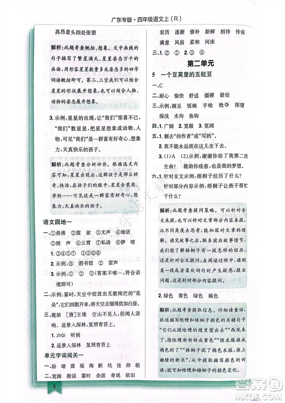 龍門(mén)書(shū)局2023年秋黃岡小狀元作業(yè)本四年級(jí)語(yǔ)文上冊(cè)人教版廣東專(zhuān)版參考答案