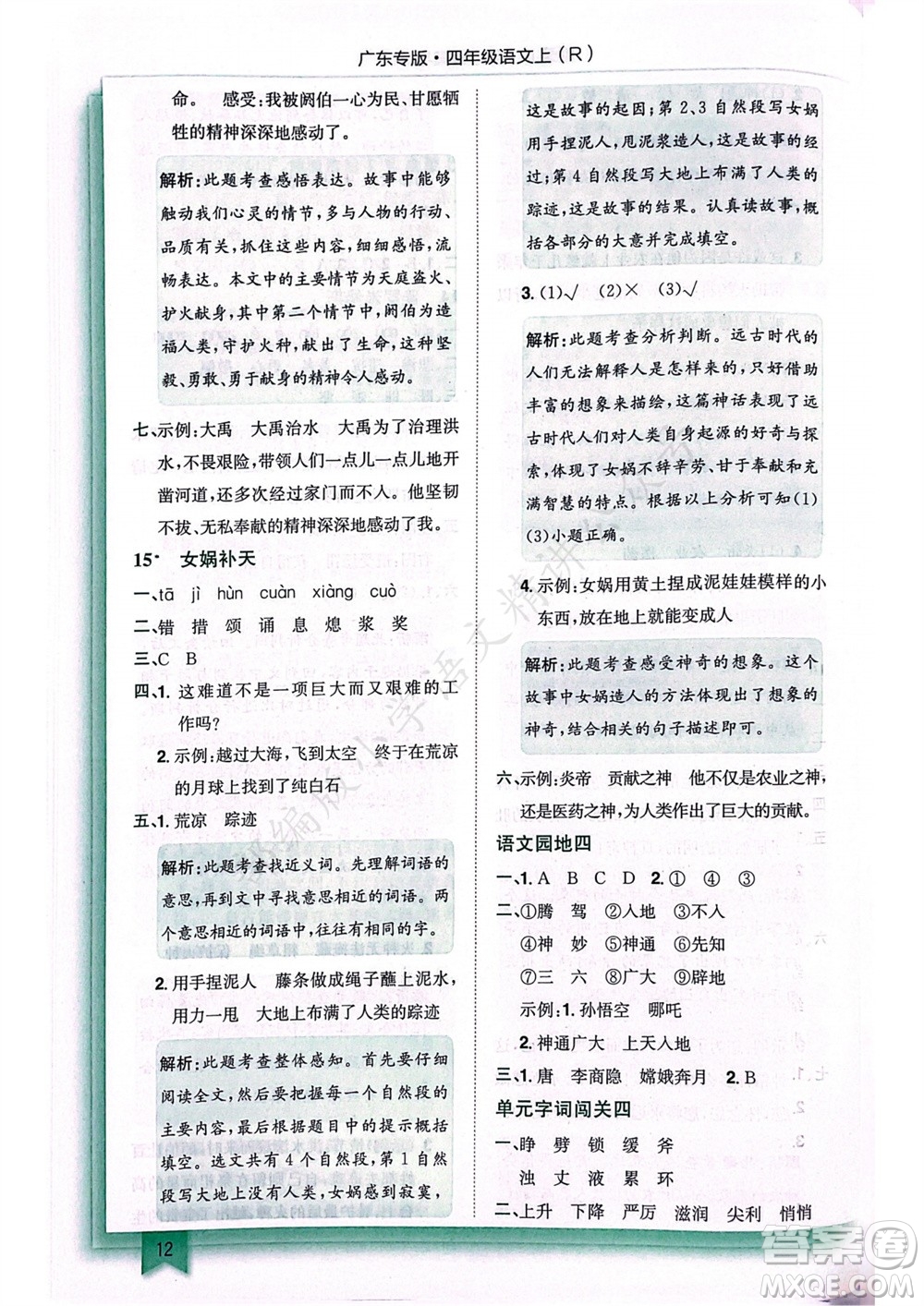 龍門(mén)書(shū)局2023年秋黃岡小狀元作業(yè)本四年級(jí)語(yǔ)文上冊(cè)人教版廣東專(zhuān)版參考答案