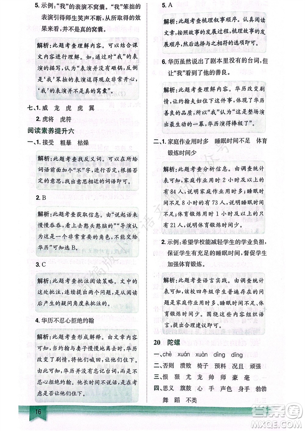 龍門(mén)書(shū)局2023年秋黃岡小狀元作業(yè)本四年級(jí)語(yǔ)文上冊(cè)人教版廣東專(zhuān)版參考答案