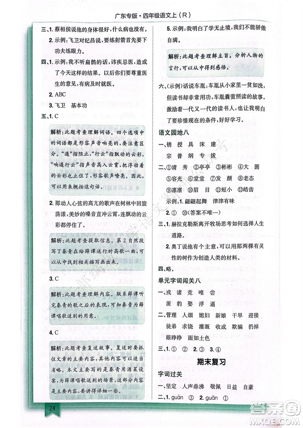 龍門(mén)書(shū)局2023年秋黃岡小狀元作業(yè)本四年級(jí)語(yǔ)文上冊(cè)人教版廣東專(zhuān)版參考答案