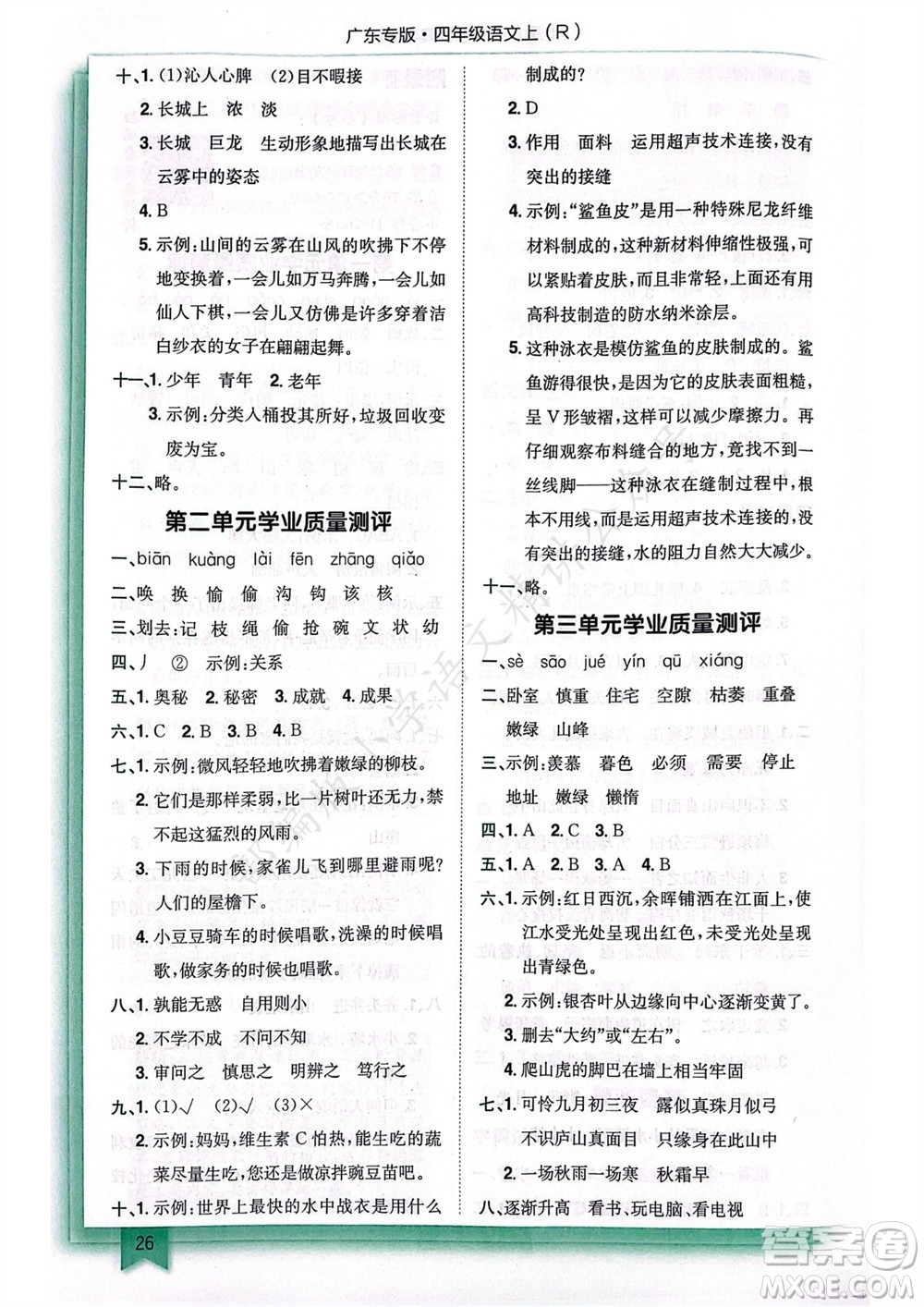 龍門(mén)書(shū)局2023年秋黃岡小狀元作業(yè)本四年級(jí)語(yǔ)文上冊(cè)人教版廣東專(zhuān)版參考答案