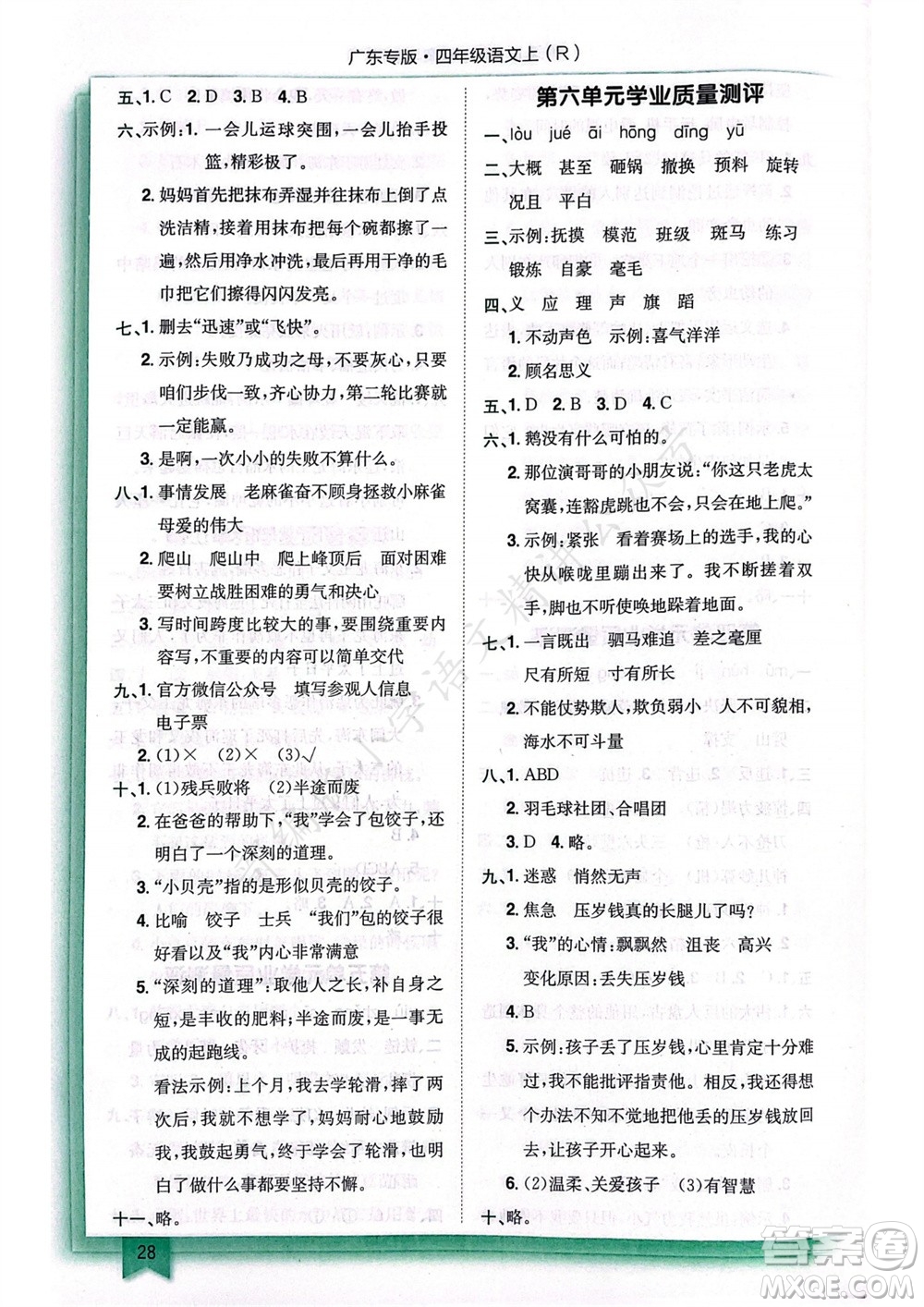 龍門(mén)書(shū)局2023年秋黃岡小狀元作業(yè)本四年級(jí)語(yǔ)文上冊(cè)人教版廣東專(zhuān)版參考答案