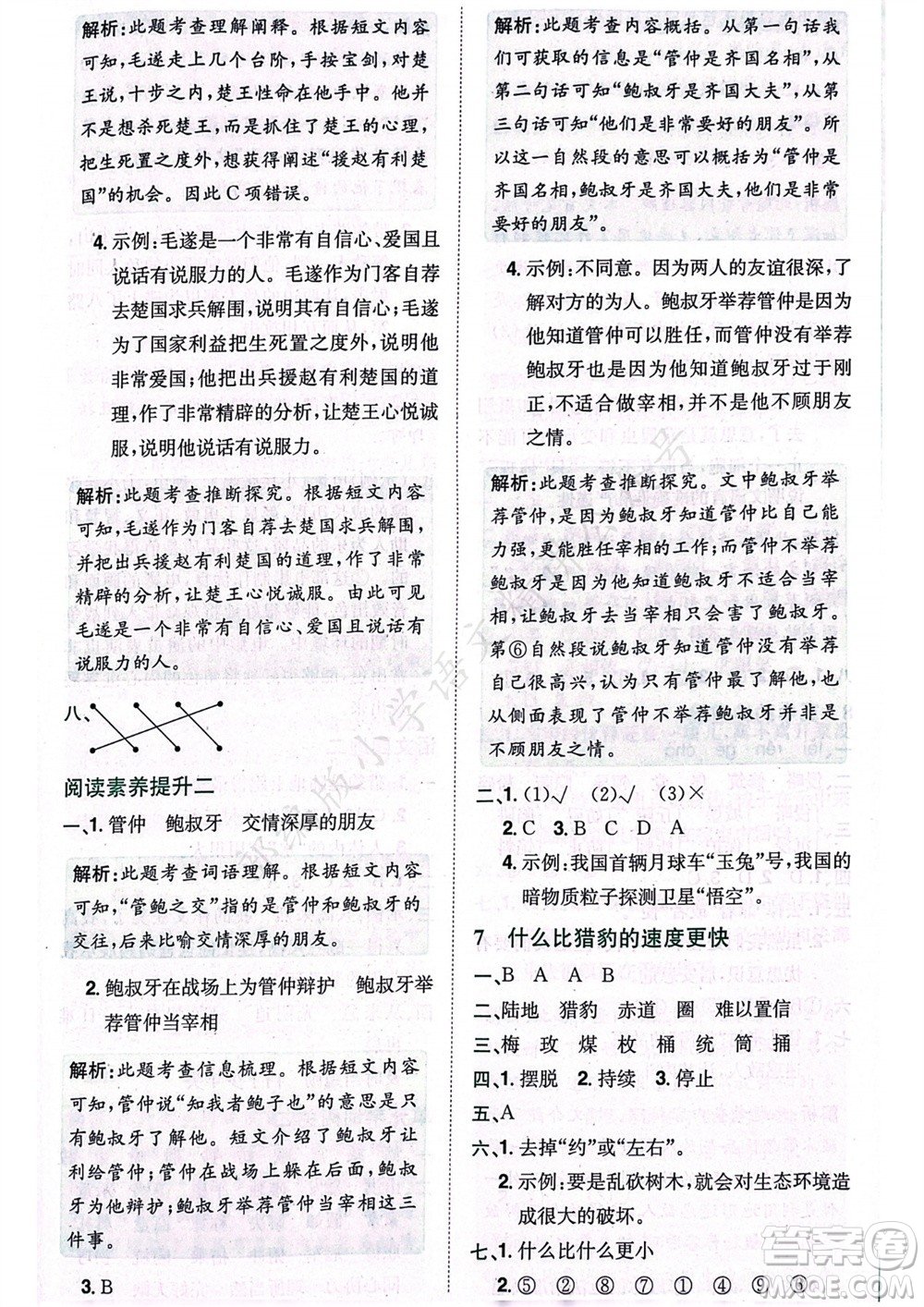 龍門書局2023年秋黃岡小狀元作業(yè)本五年級語文上冊人教版廣東專版參考答案