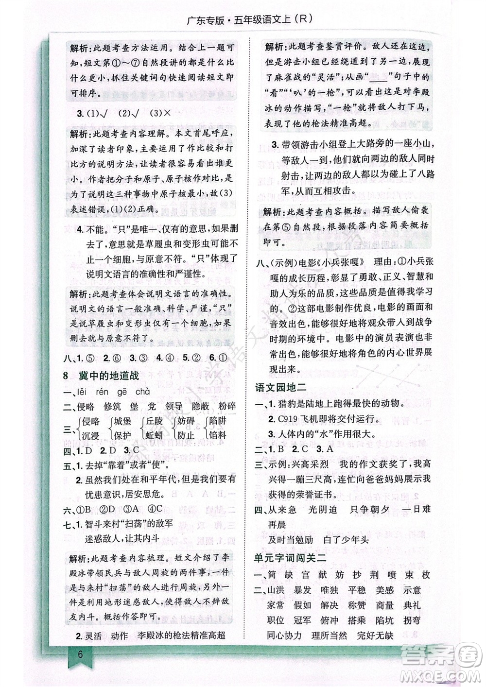 龍門書局2023年秋黃岡小狀元作業(yè)本五年級語文上冊人教版廣東專版參考答案