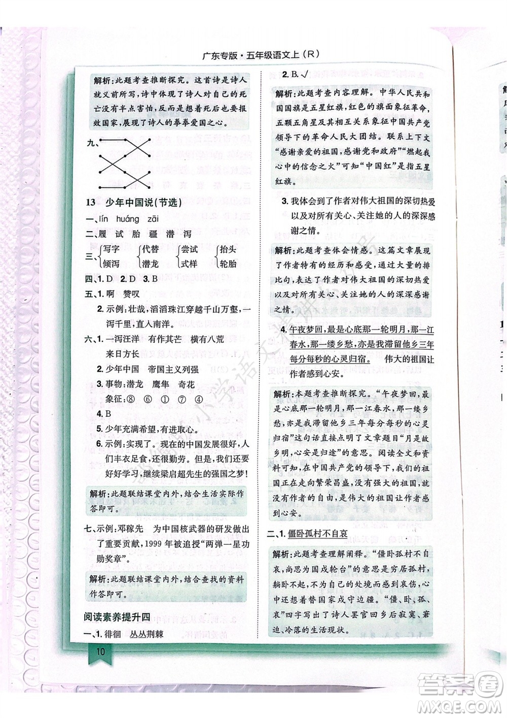 龍門書局2023年秋黃岡小狀元作業(yè)本五年級語文上冊人教版廣東專版參考答案