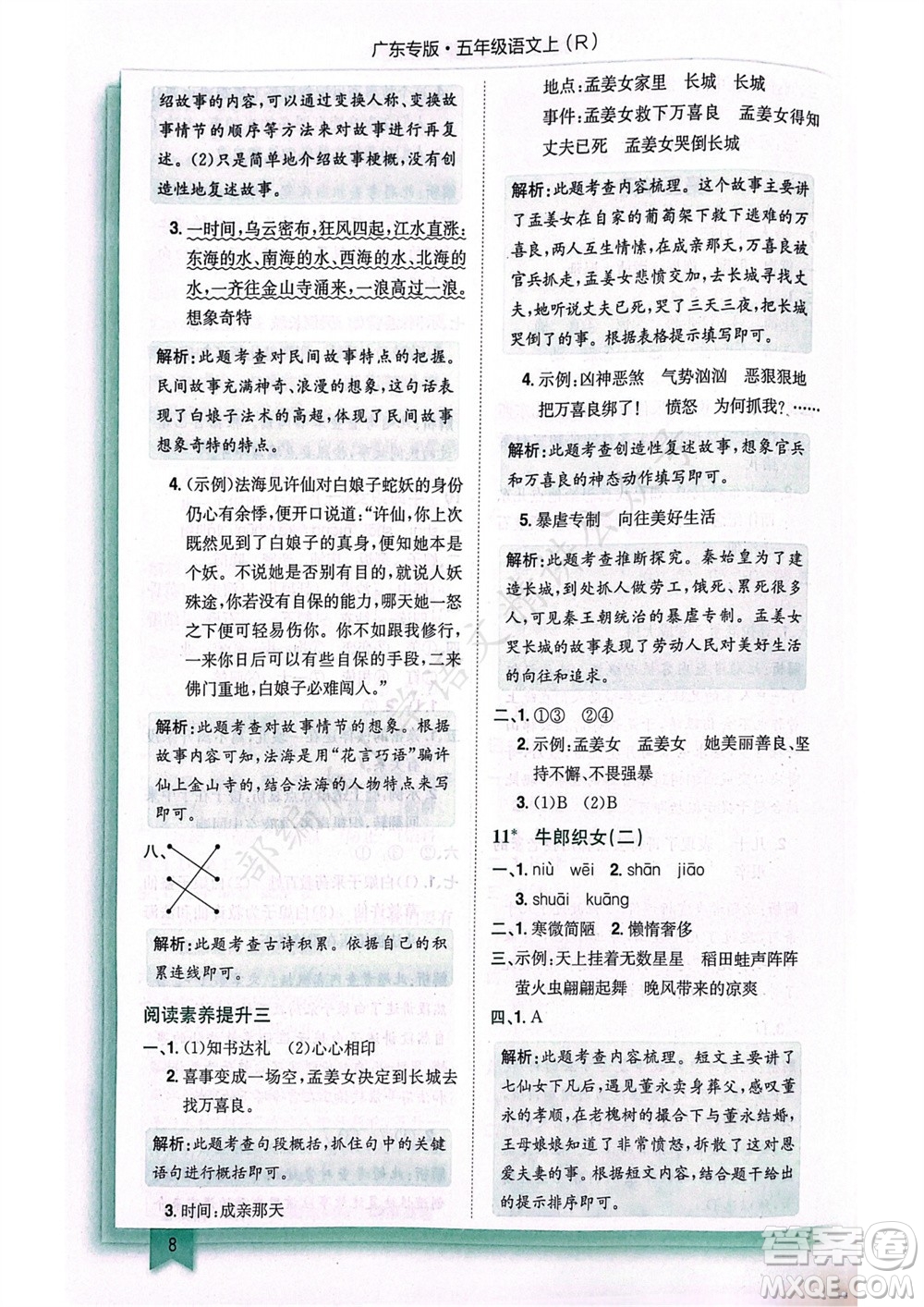 龍門書局2023年秋黃岡小狀元作業(yè)本五年級語文上冊人教版廣東專版參考答案