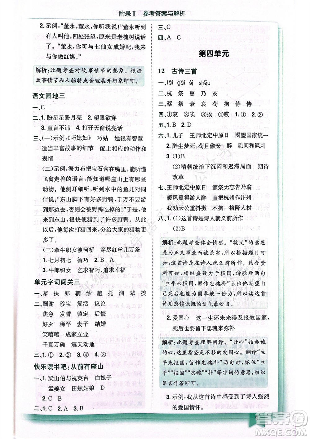 龍門書局2023年秋黃岡小狀元作業(yè)本五年級語文上冊人教版廣東專版參考答案