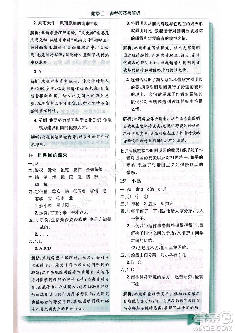 龍門書局2023年秋黃岡小狀元作業(yè)本五年級語文上冊人教版廣東專版參考答案